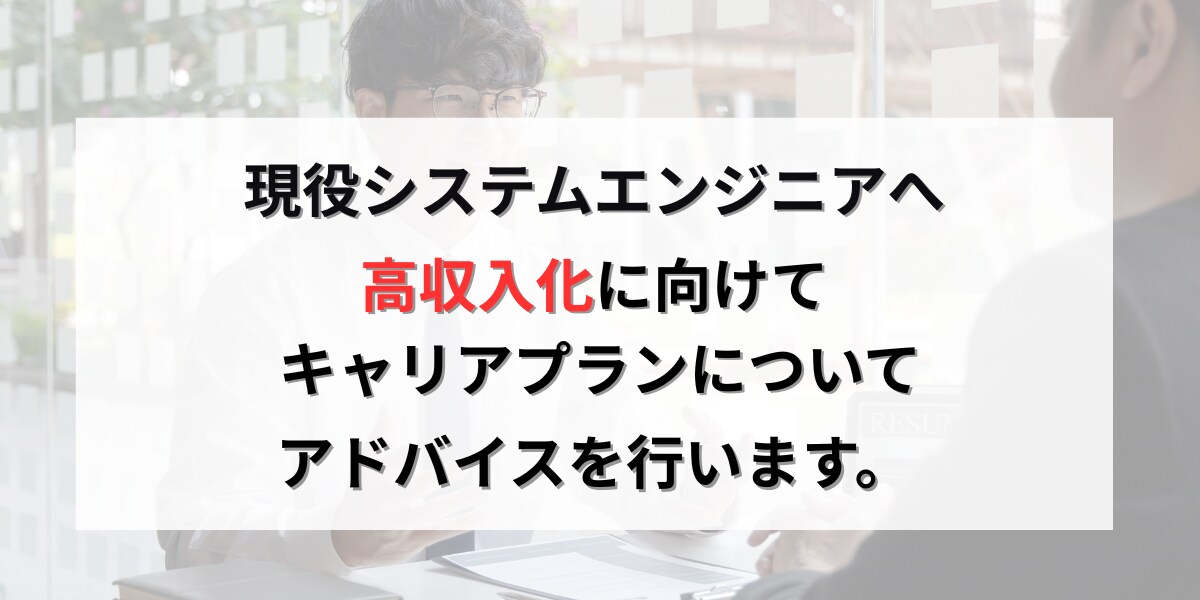 システムエンジニアで転職についての相談を受けます システムエンジニア経験者のキャリア作成をサポートします イメージ1