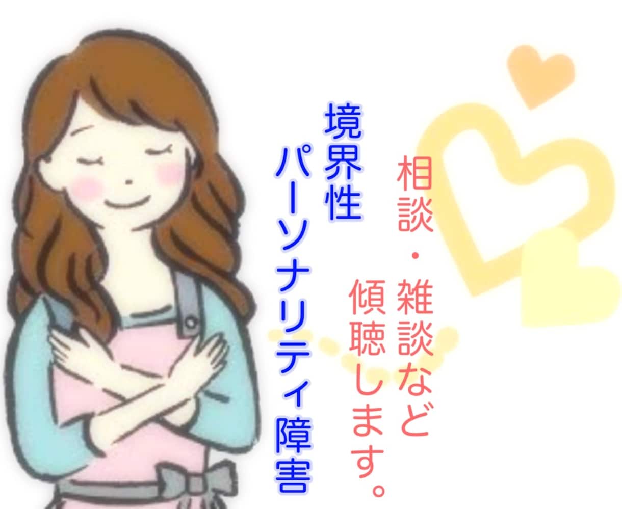 境界性パーソナリティ障害について傾聴します 相談/雑談/様々な事を打ち明けてみませんか? イメージ1