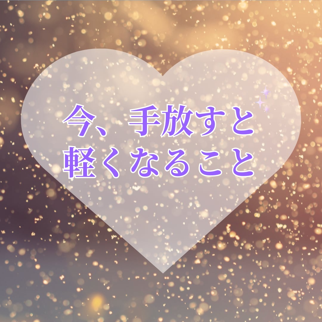 今、手放すと軽くなることをお伝えします あなたが手放すと軽やかになれる思考やエネルギーをお伝えします イメージ1