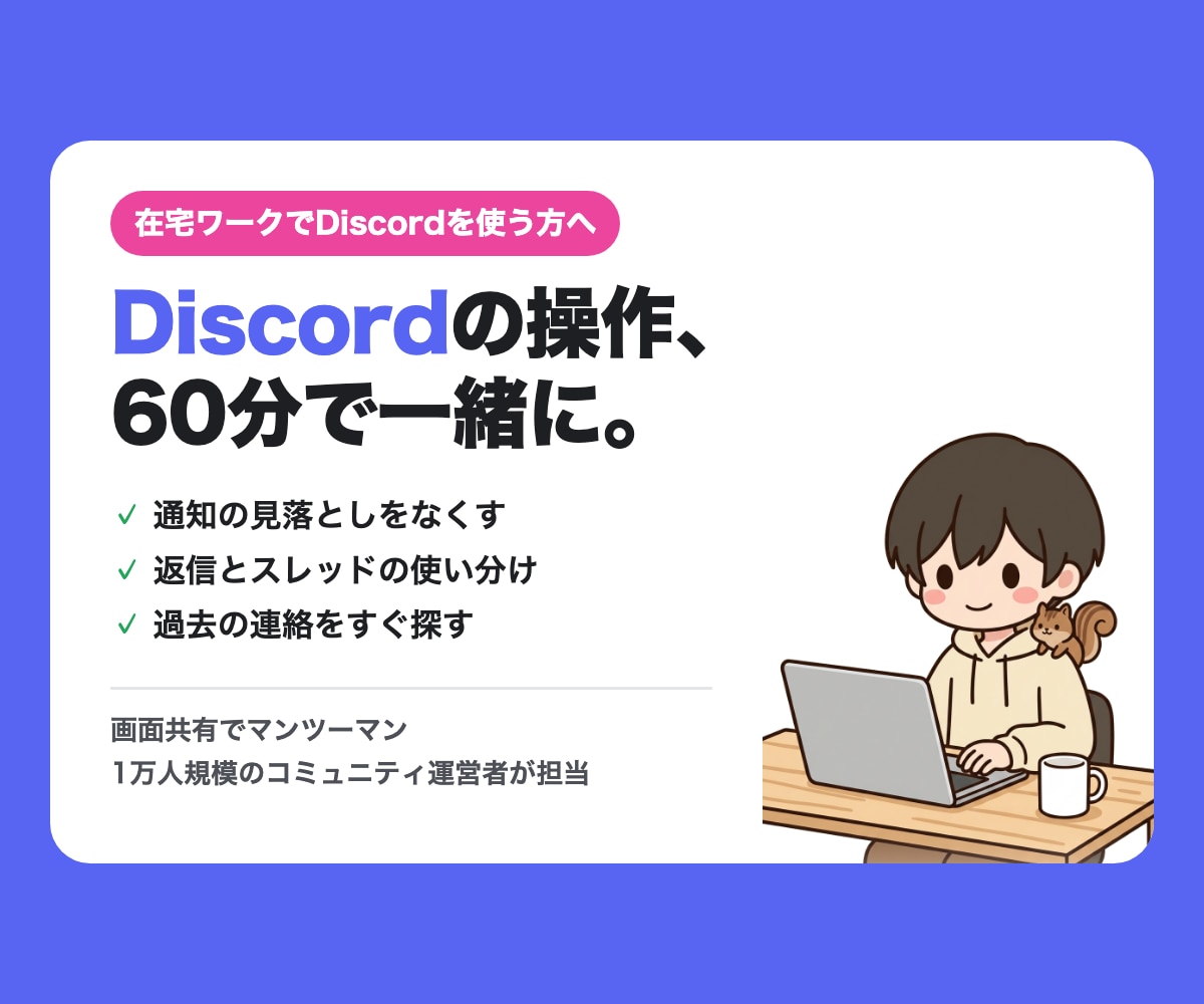 Discordの操作を画面共有でやさしく教えます 在宅ワークでDiscordを使う方へ。運営の現場から教えます イメージ1