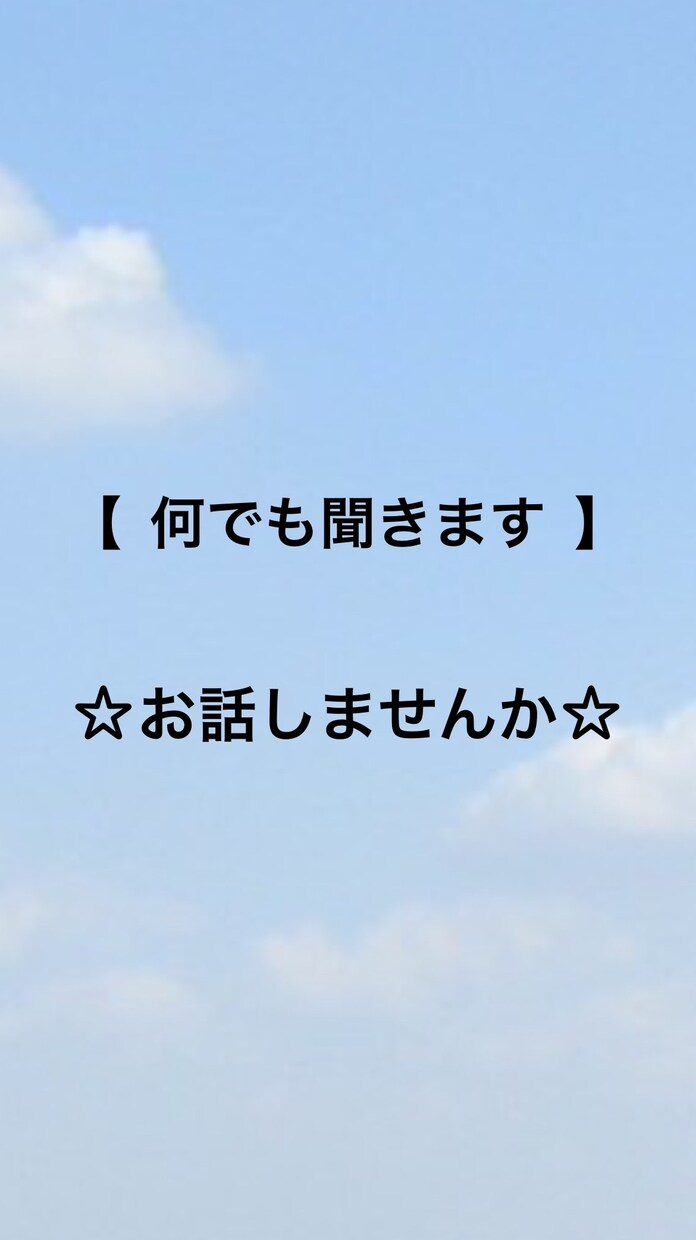あなたに寄り添い話を聞きます ［前向きになれる考え方を提案！あなたの力になります］ イメージ1