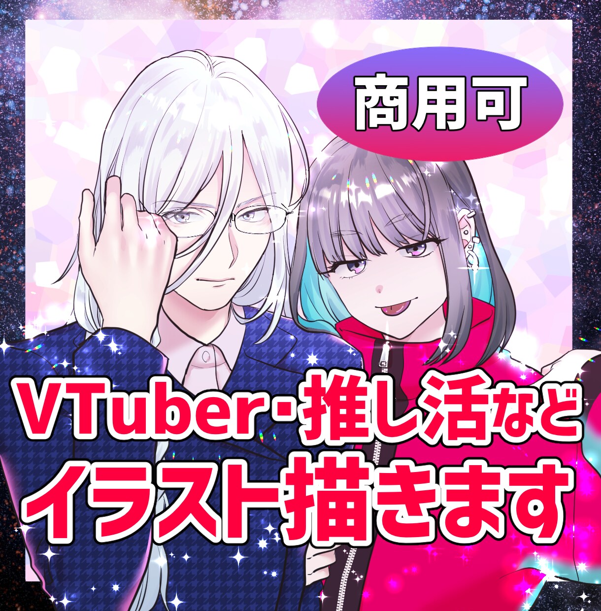 VTuber・広告に！イラスト描きます 複数人物の絡みポーズも可能です！何でもご相談ください♪ イメージ1
