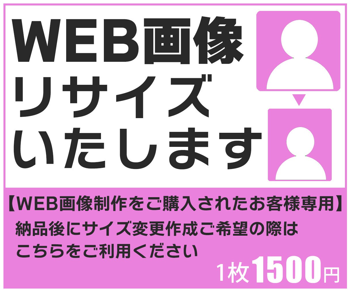WEB画像リサイズいたします WEB画像納品後にリサイズが必要になったお客様へ イメージ1