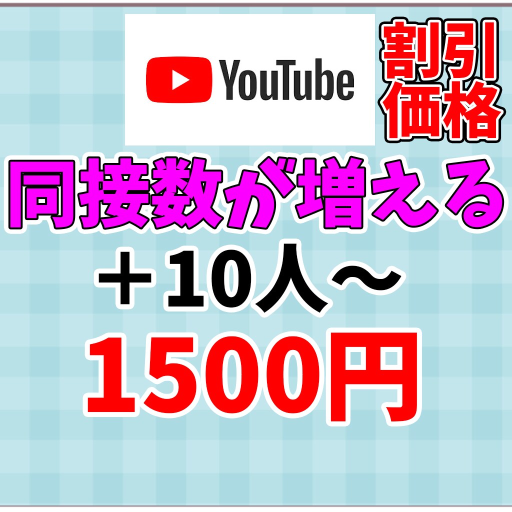 YouTubeライブ配信の同接＋10人～UPします 探してもらえるチャンスUP！おすすめに載りやすくなる！ イメージ1