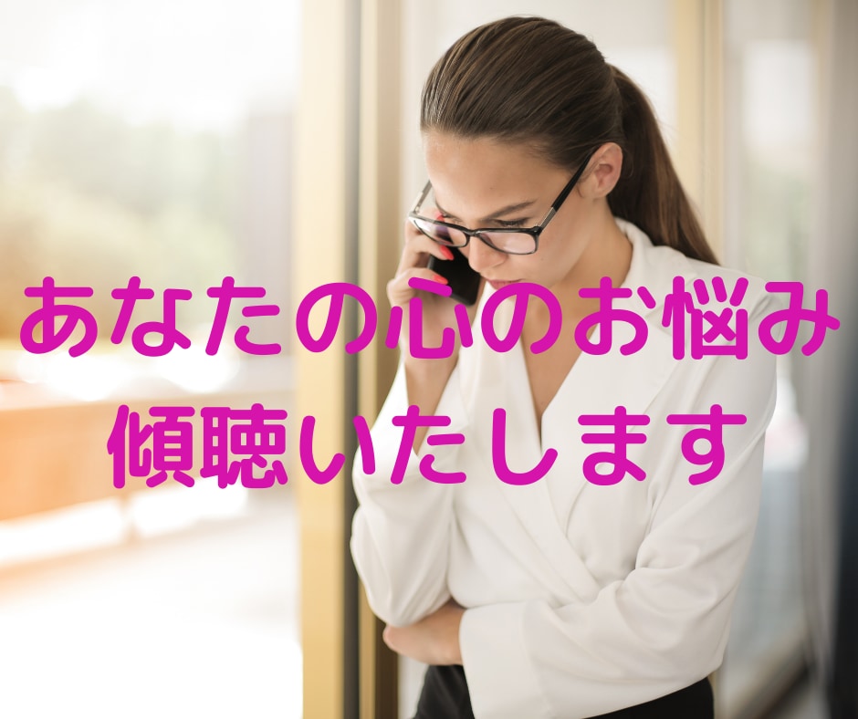 あなたの心に寄り添い傾聴いたします 挫折や失敗経験豊富なおじさんが、あなたの立場でお話伺います イメージ1