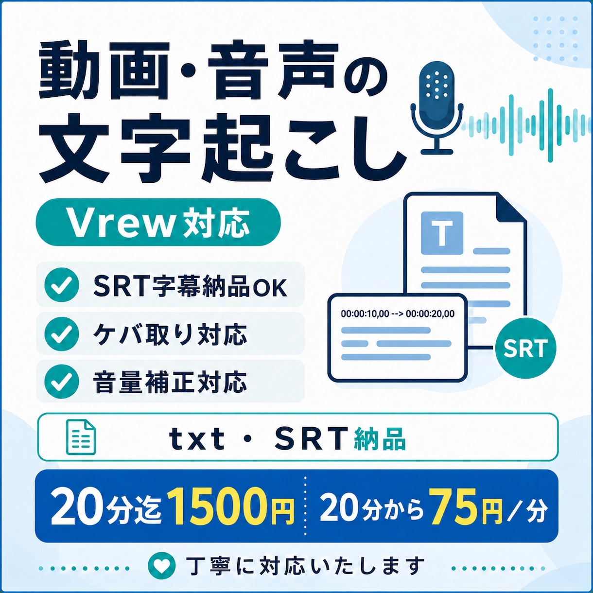 動画・音声の文字起こしを丁寧に行います 動画・音声の文字起こし｜Vrew/SRT対応・音量補正 イメージ1