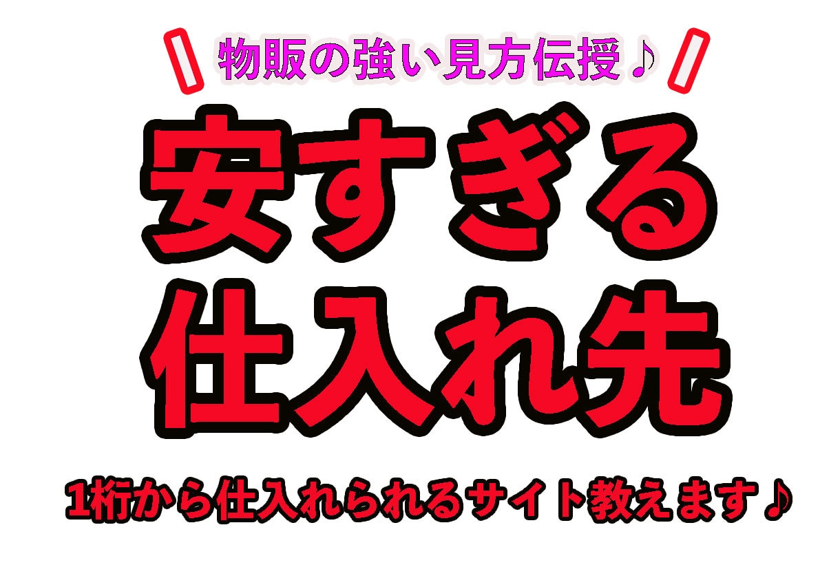 知らなきゃ損！物販副業の強い味方サイト教えます 1桁から仕入れ可能！さらに送料無料の夢のようなサイトです♪ イメージ1