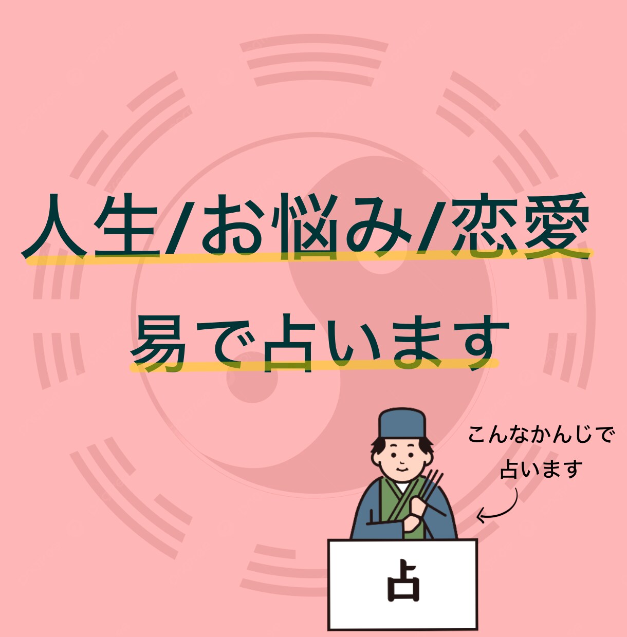 人生/お悩み/恋愛相談について占います 周易に基づいたアドバイスをご提案。霊視・超能力はありません。 イメージ1
