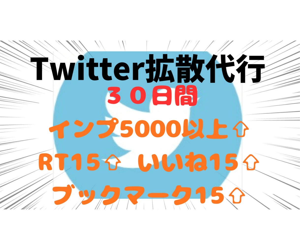 Twitter30日間毎日インプ5000増加します インプ5000+RT15+いいね15+ブックマーク15に拡散 イメージ1