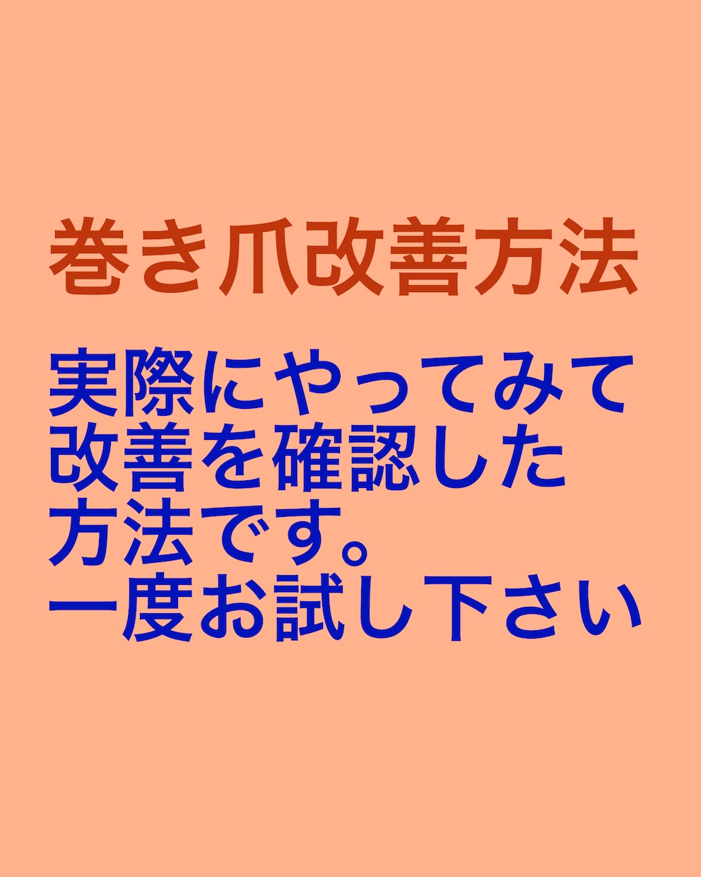 巻き爪でお困りの方へ、わたしの対処法を紹介します 以前は両足の親指が化膿していましたが今は好転しかなり歩けます イメージ5