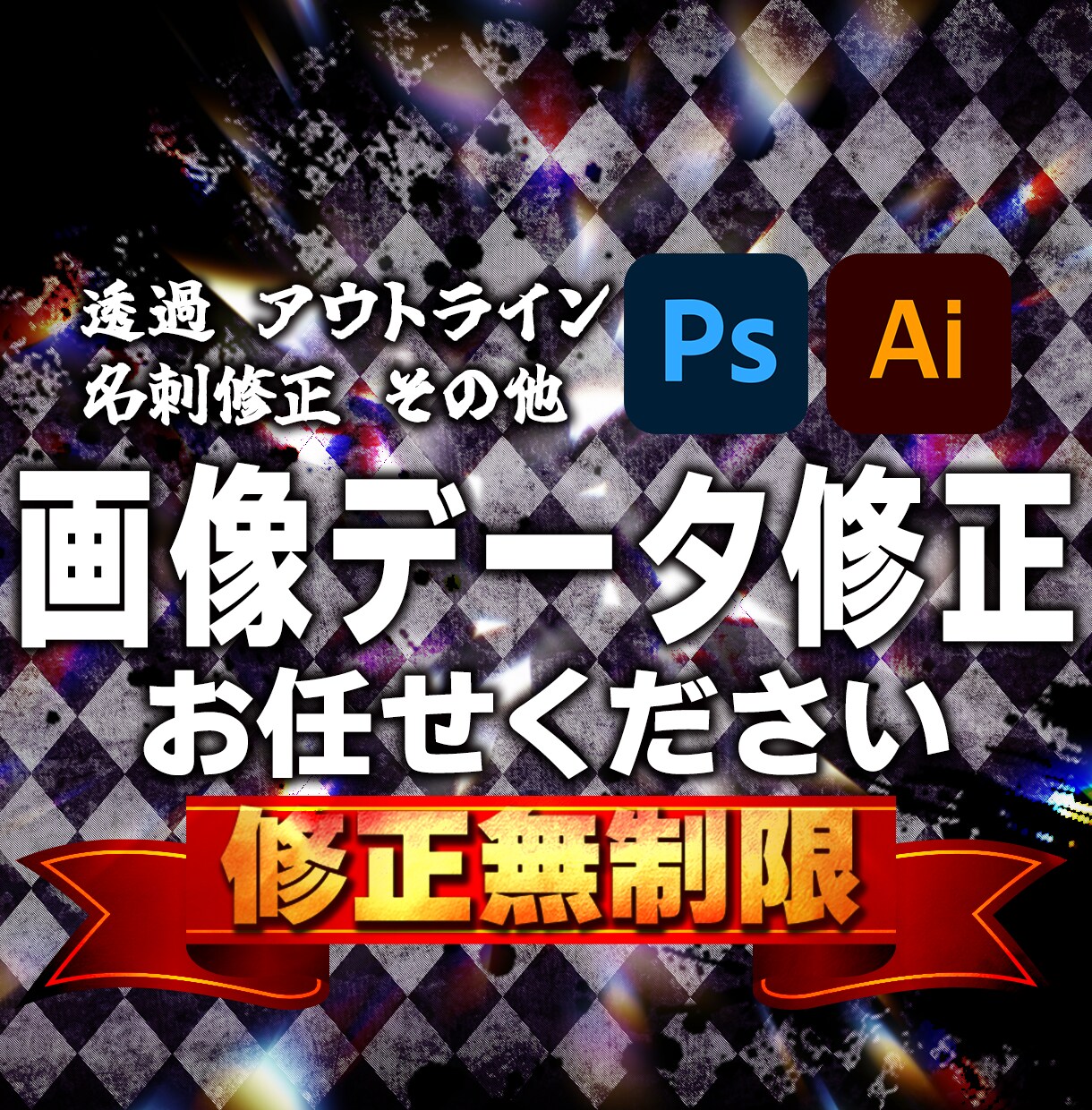 画像の加工、透過、アウトライン化、修正します 背景の色や画像の変更、差し替えなどもご相談ください。 イメージ1