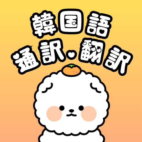 韓国語⇔日本語：ナチュラルな翻訳／通訳行います 韓国人・日本人のダブルチェックによるクオリティ保証♡ イメージ1