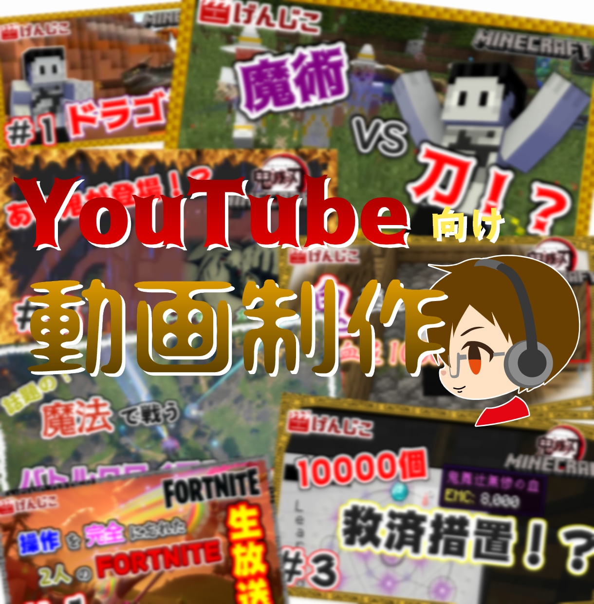 YouTube向け！動画作成を代行します ゲーム実況、実写動画なんでもOK！ イメージ1