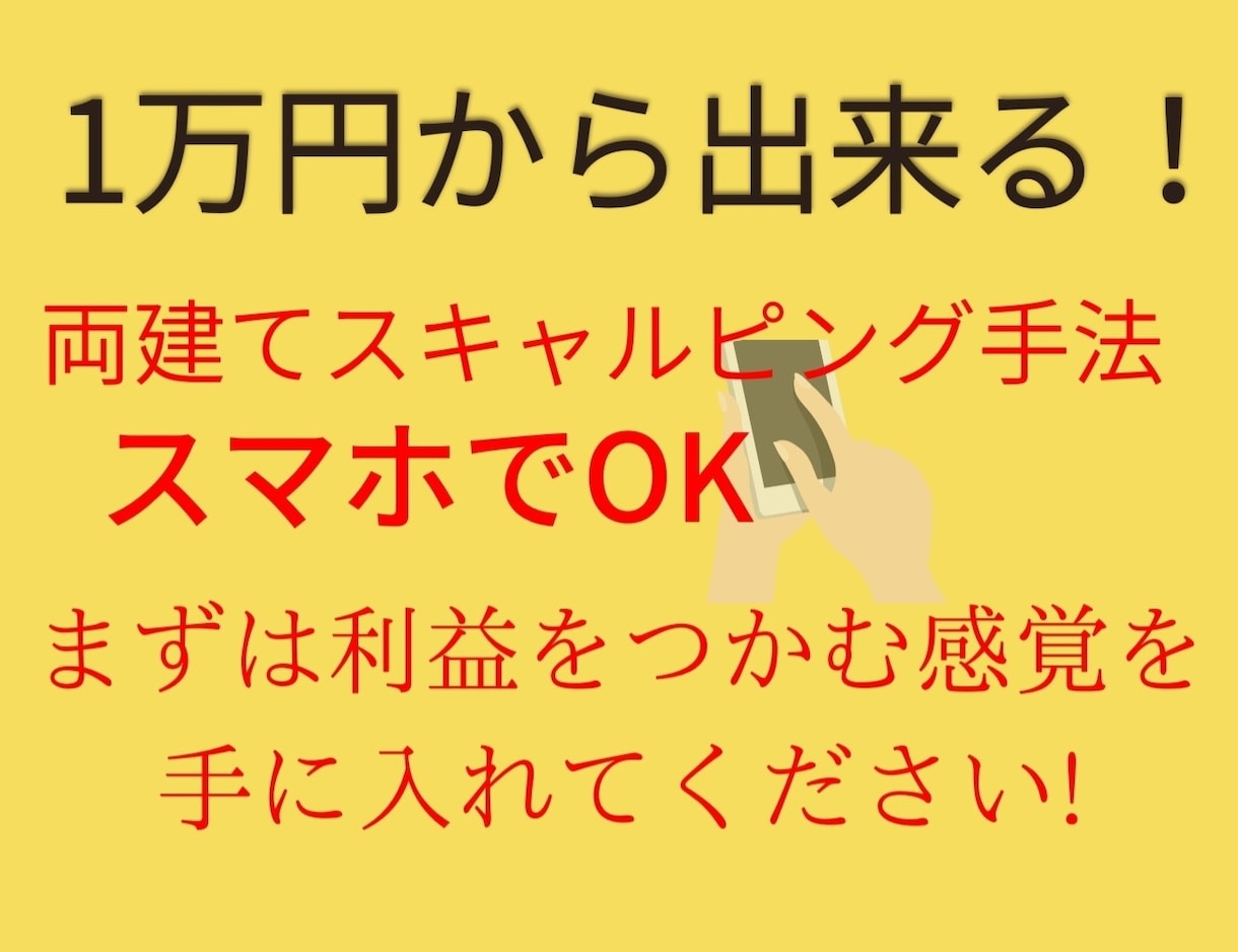 スキャル取引がどこでもスマホで出来ます 相場の仕組みを理解してトレード出来ます イメージ1
