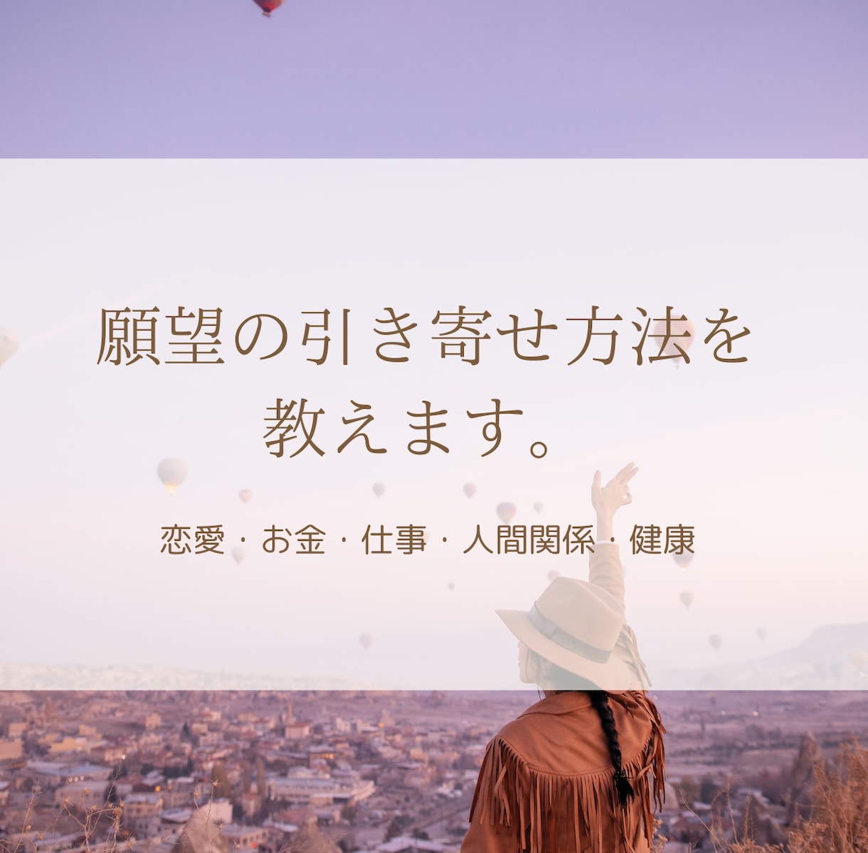 願望の引き寄せ方法を教えます 恋愛・お金・仕事・人間関係・健康等の願望を引き寄せられます！ イメージ1