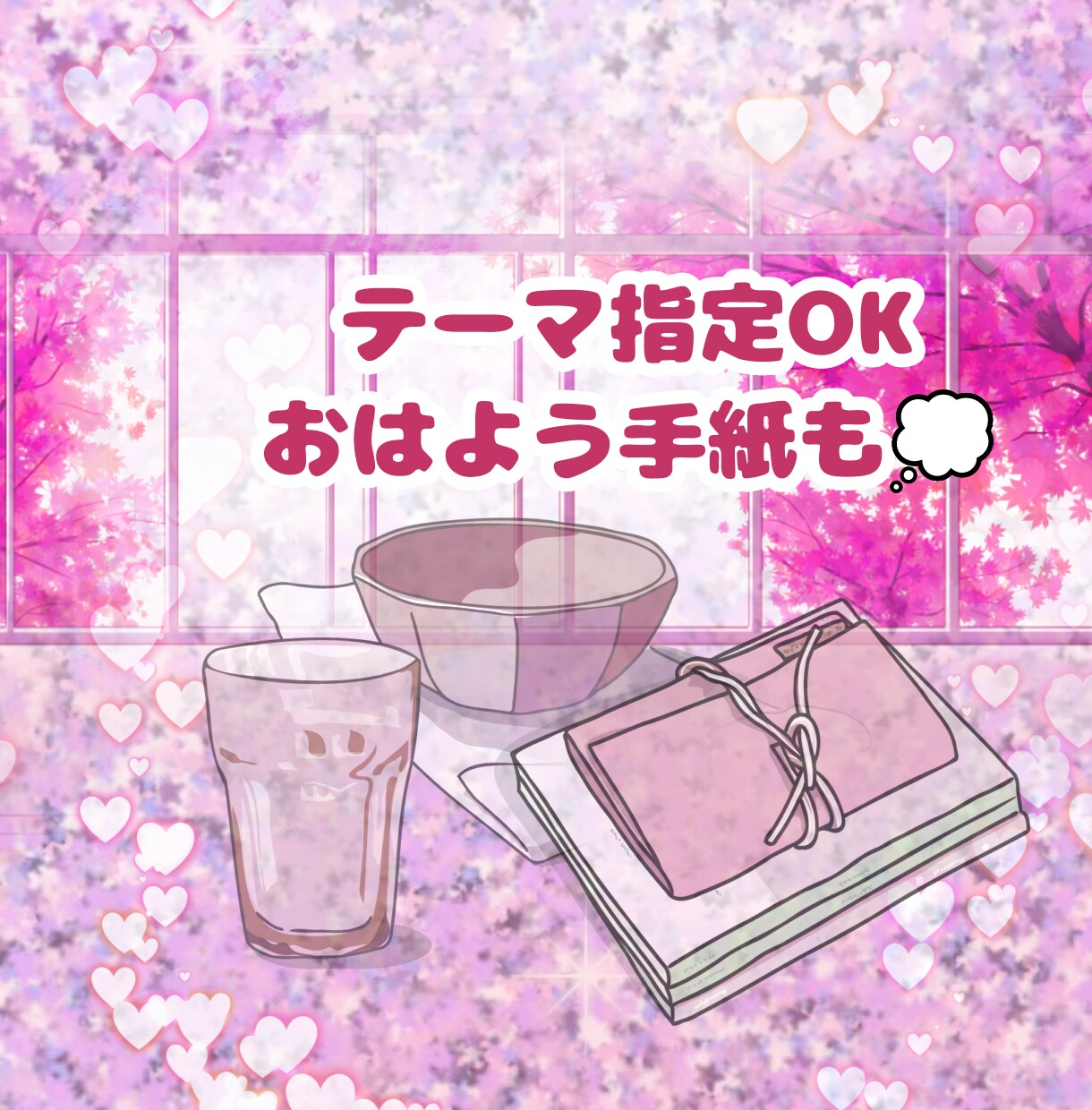 二次元＆不可視恋人♡愛のお手紙代筆します お相手さんから、あなただけへの優しい愛のお手紙をお届けします イメージ4