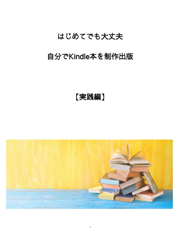 Kindle制作出版ノウハウ　メールサポートします 初心者さんでも自分でKindle本を制作出版する１０ステップ イメージ2