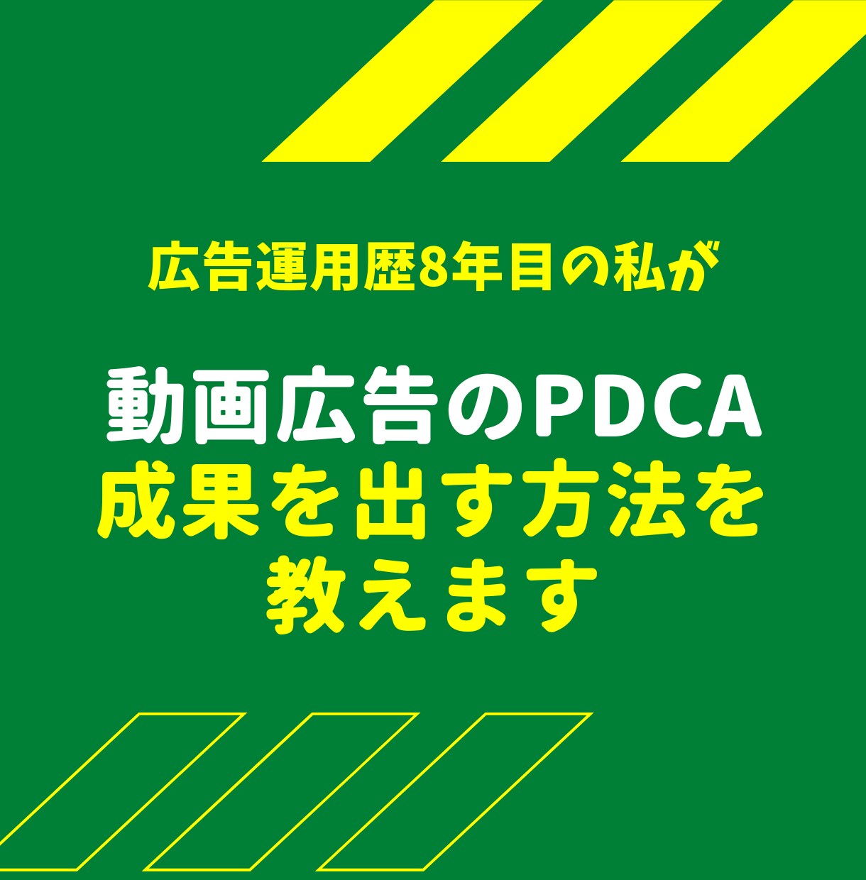 現役プロが動画広告のPDCAの回し方を教えます 運用歴8年以上！動画広告で高速PDCA、成果を出す方法 イメージ1