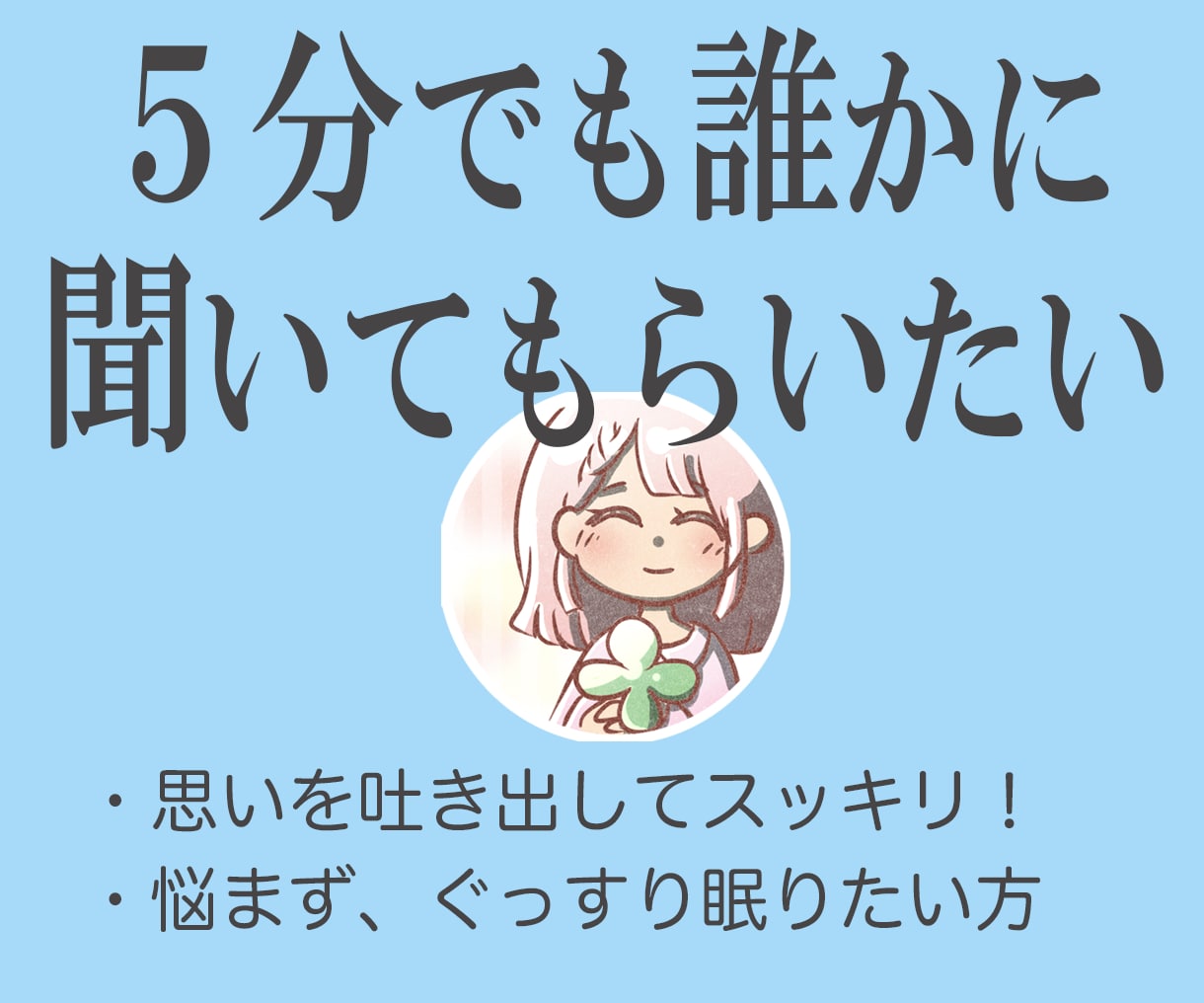76才あーちゃんが❤心のモヤモヤ丸っと受け止めます 対面相談多数♡傾聴スキル　仕事　恋愛　依存　孤独　寄り添い人 イメージ2