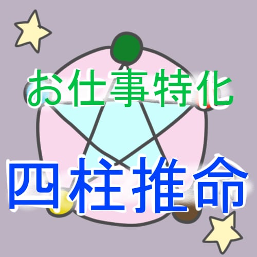 四柱推命であなたの仕事のお悩み占います 職業、金運などに強いとされる四柱推命で仕事に特化した診断 イメージ1