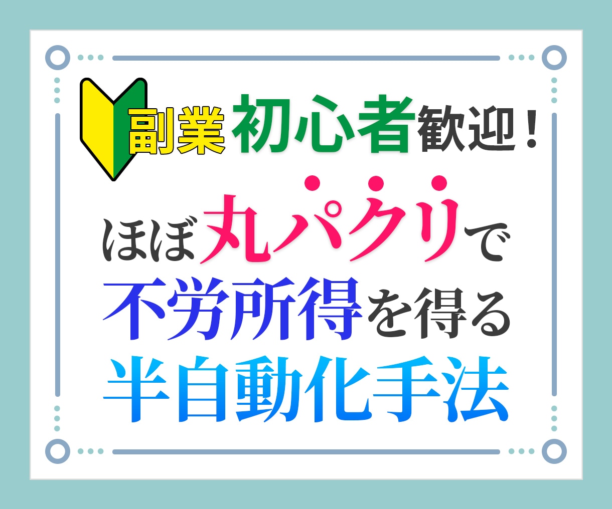 目から鱗！コピペで不労所得を得る究極の副業教えます 初心者必見！早くやるべきだった入門副業 イメージ1