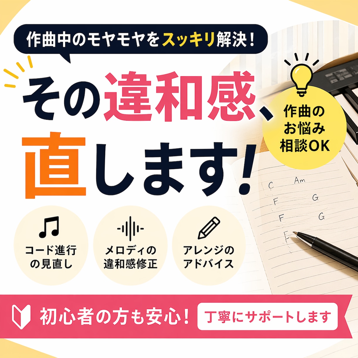 初心者向け：作曲の『なんか変』を一緒に整理します 理論が苦手でも大丈夫。気になる部分をやさしく整理します。 イメージ1