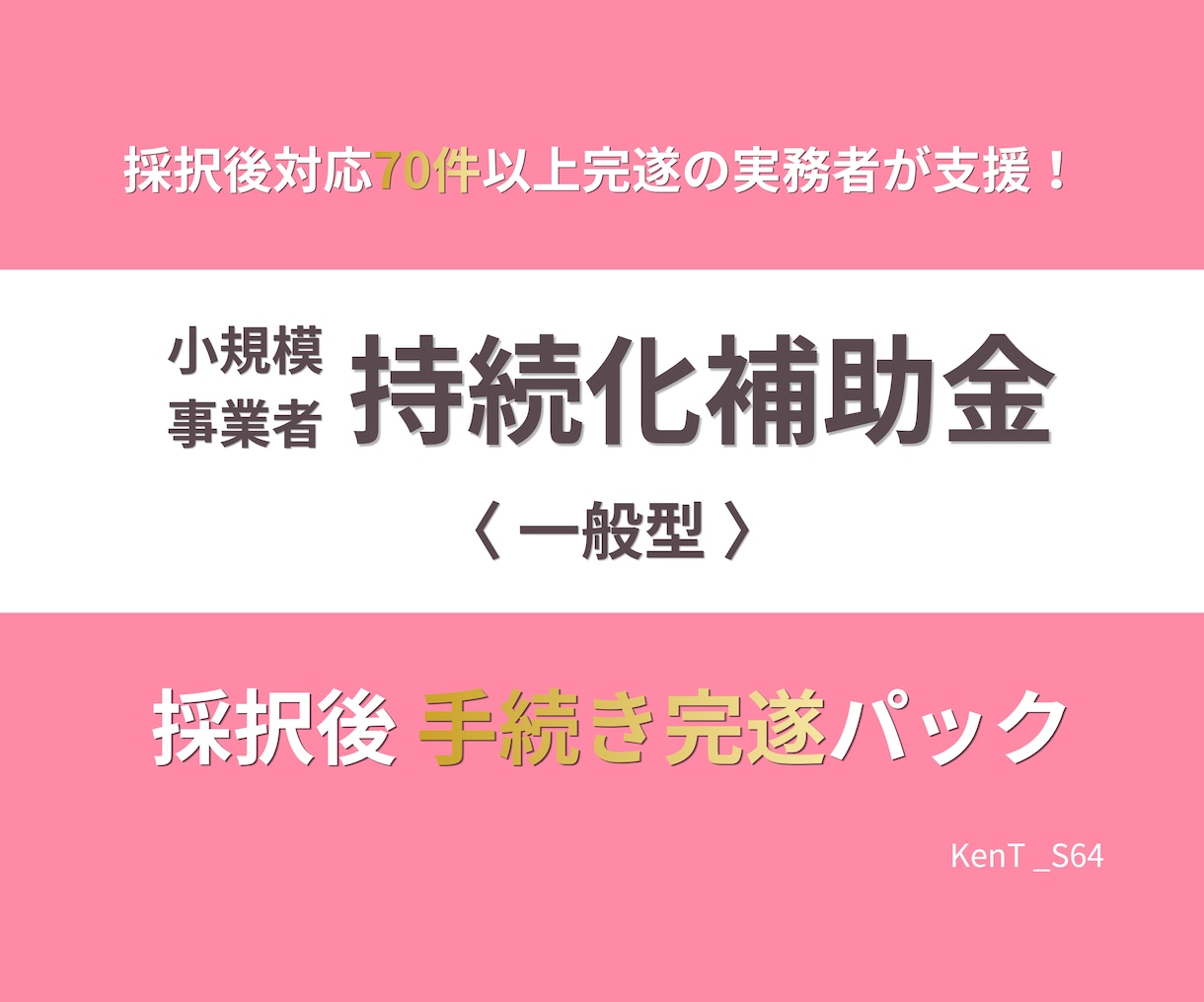 持続化補助金｜採択後 着金まで全行程伴走します 交付申請から着金まで、70件超完遂の実務者が一括サポート イメージ1