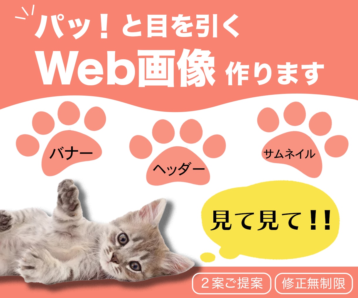 思わずクリック！したくなるWEB画像作ります 集客やデザインの悩みをプロのデザイナーが解決いたします！ イメージ1