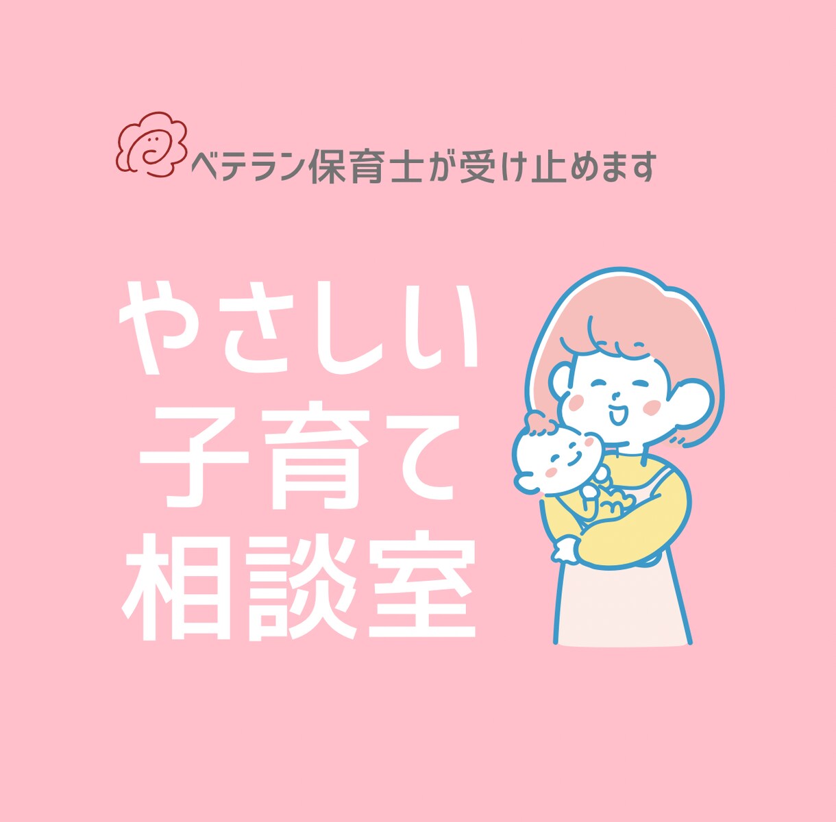 子育ての悩みや愚痴何でも相談にのります 保育士歴14年 現役保育士×1児のまま イメージ1