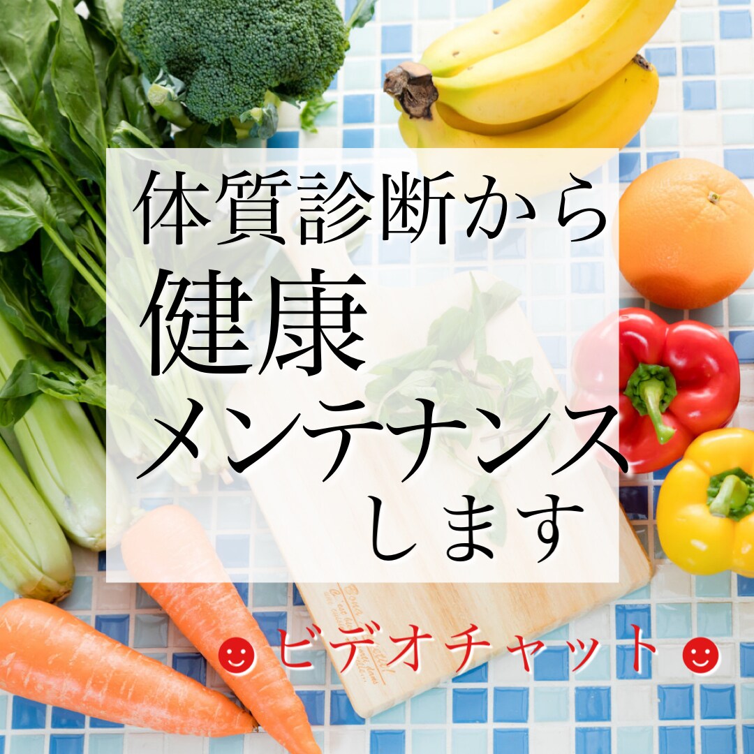 健康を維持する食事／害する食事10のコツを教えます カウンセリング＆体質診断で健康をサポートする食事をアドバイス イメージ1