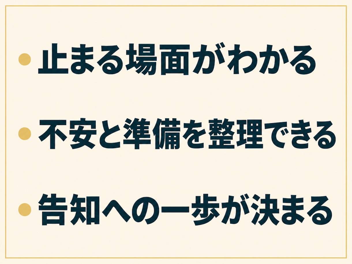 SNS告知できない起業副業の一歩を作ります 「売り込みが怖い」を整理し、告知の一歩を決めます イメージ2
