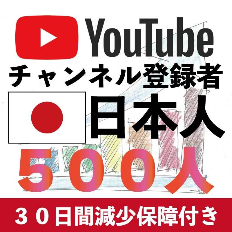 YouTubeチャンネル登録500人増やします 日本人のチャンネル登録者増やします　安心の30日間減少保証付 イメージ1