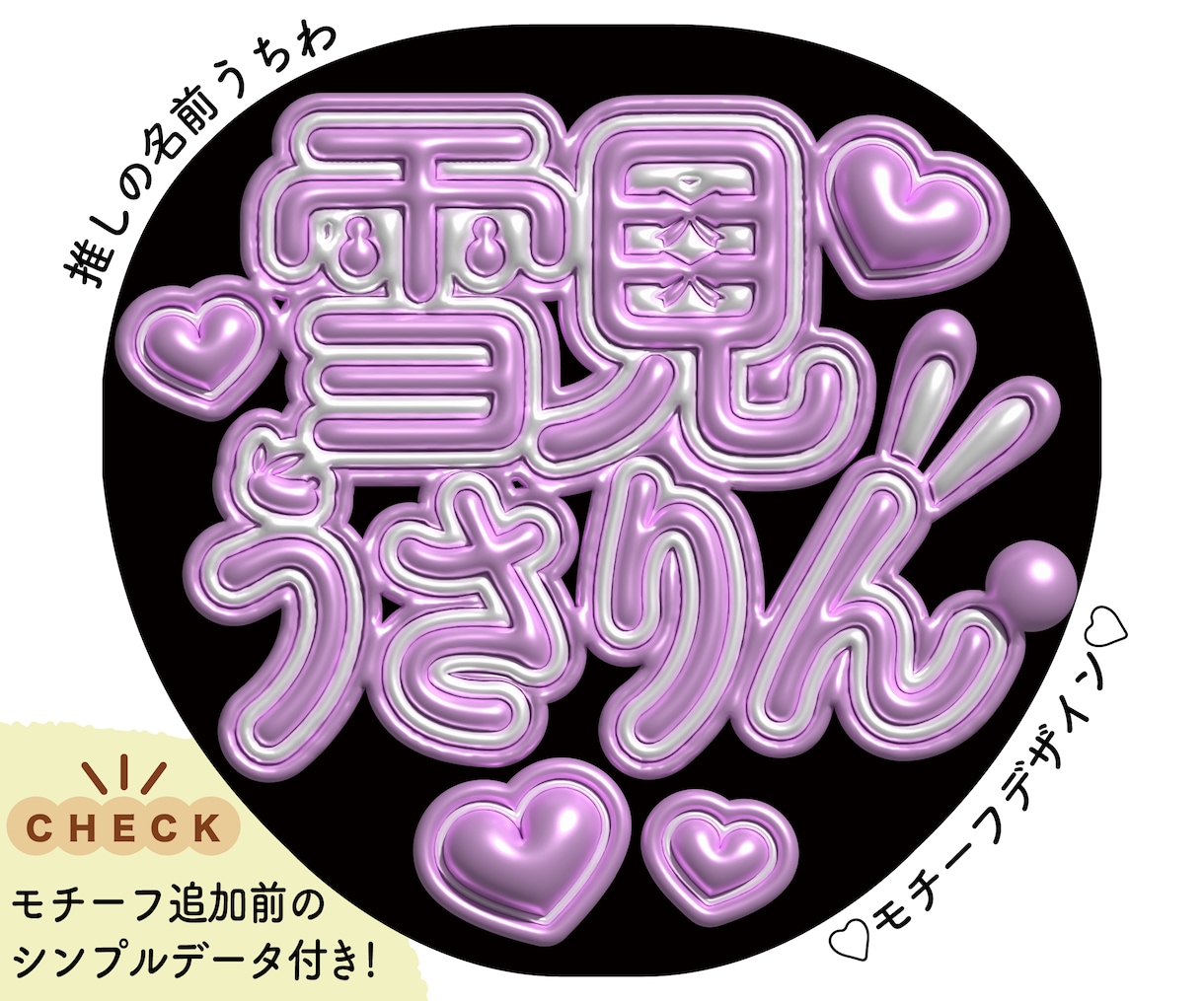 立体で可愛い！推しの名前うちわデザイン作成します モチーフを推しの名前に組み込んで可愛い立体的な文字に！ イメージ1