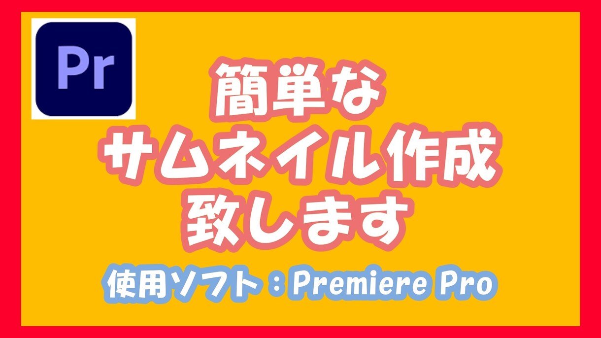 簡単なサムネイルを作成いたします プレミアプロを使用しますので(簡単な)とつけています。 イメージ1