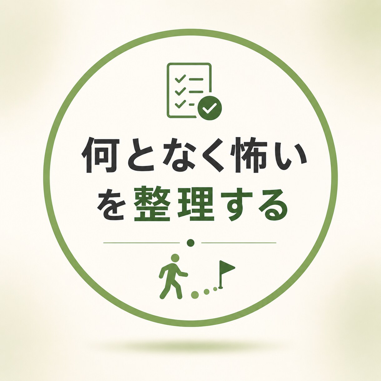 何となく怖いを今できる行動まで具体化します 心配事を整理して「これならできそう」に変えます イメージ1