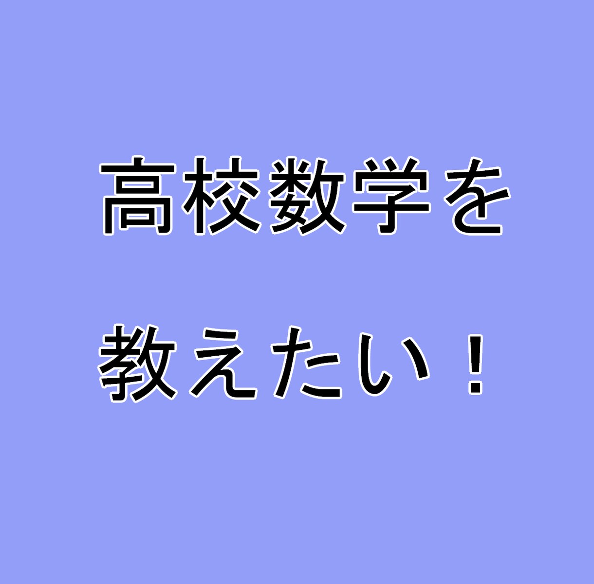 数学大変ですよね、数ⅠAⅡBC丁寧に教えます 7問解説でこの価格。動画等の解説で好きな時間に勉強が出来ます イメージ1