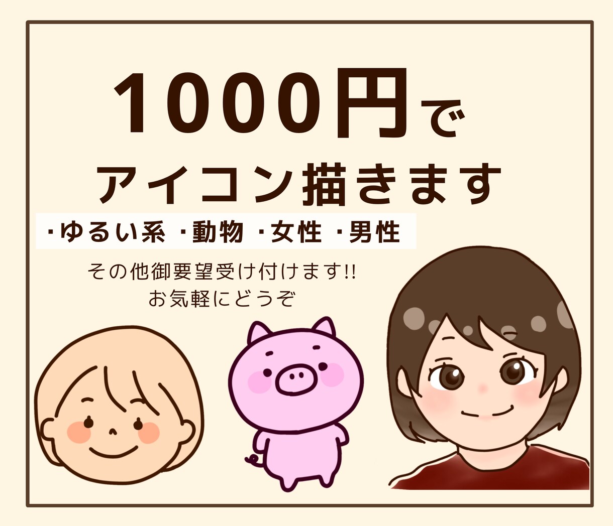 1000円でアイコン描きます 格安!!さまざまな御要望受け付けます。 イメージ1