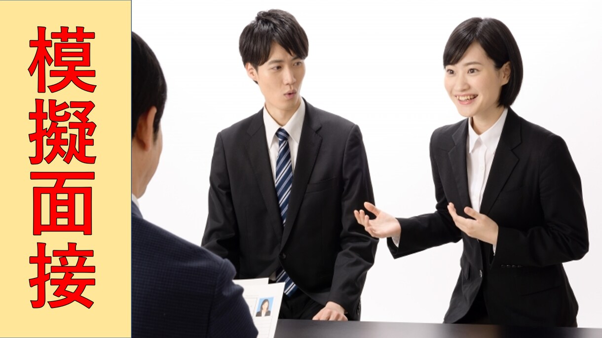深夜対応可)模擬面接の相手になります あなたにとって理想通りの模擬面接の相手になります！ イメージ1