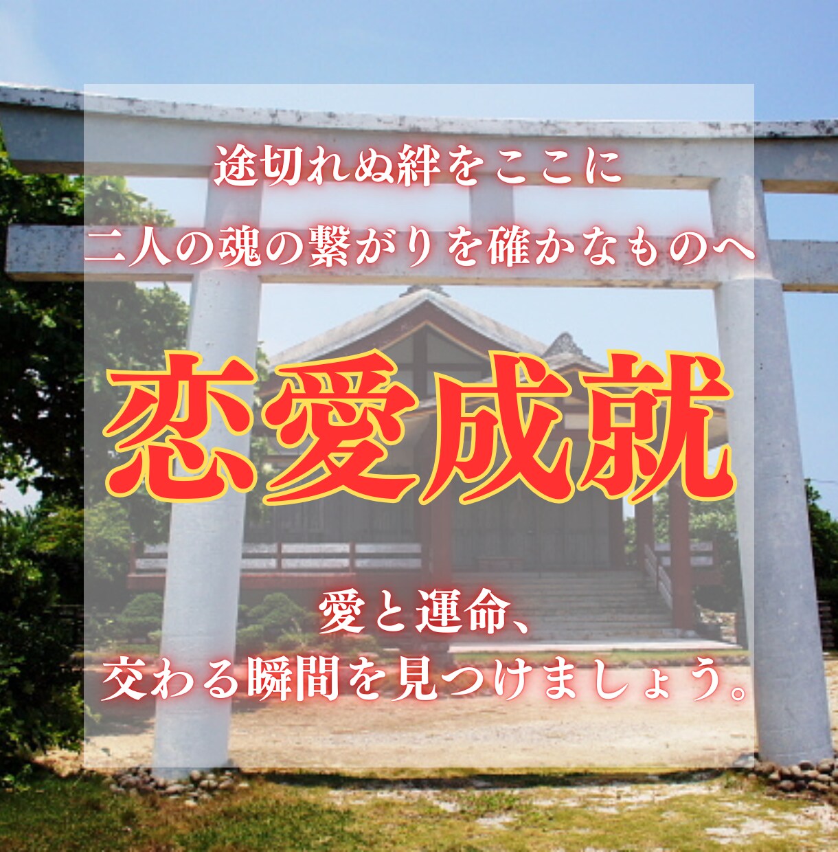 初回限定価格◆あなたの想いを恋愛成就に導きます 片想い/複雑愛/遠距離恋愛/年の差恋愛/どんな状況でも大丈夫 イメージ1