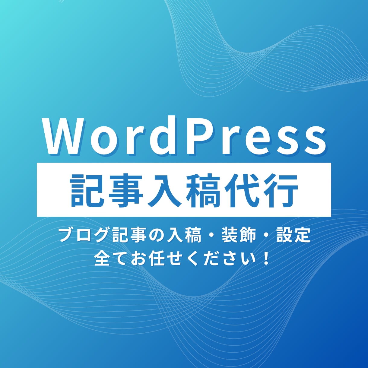 WordPressへの記事入稿、装飾します 【サービス開始記念！】先着10名様限定！特別価格で対応！ イメージ1