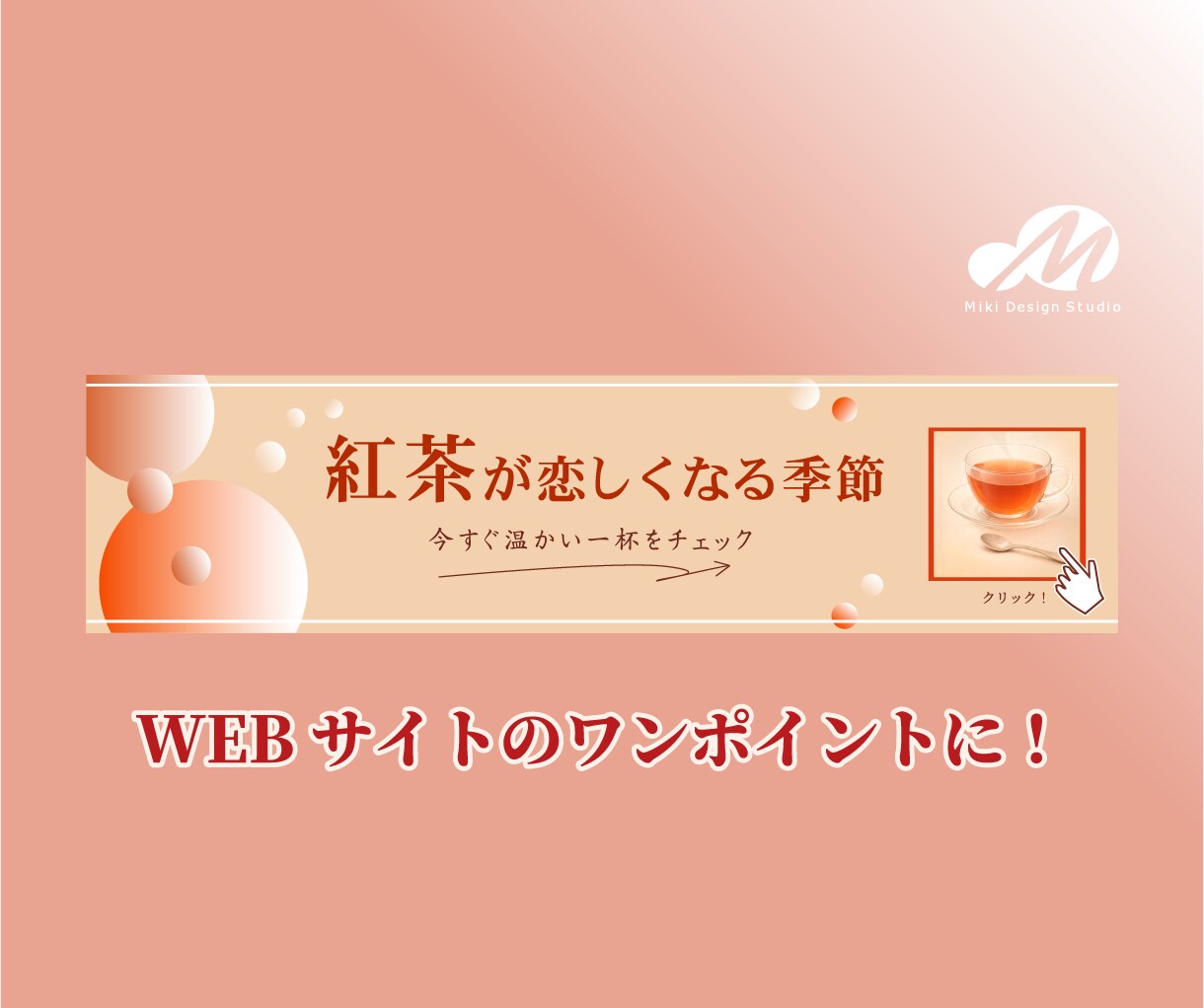 集客に繋がるバナー制作いたします WEBサイトに簡単にワンポイント出来ます イメージ1