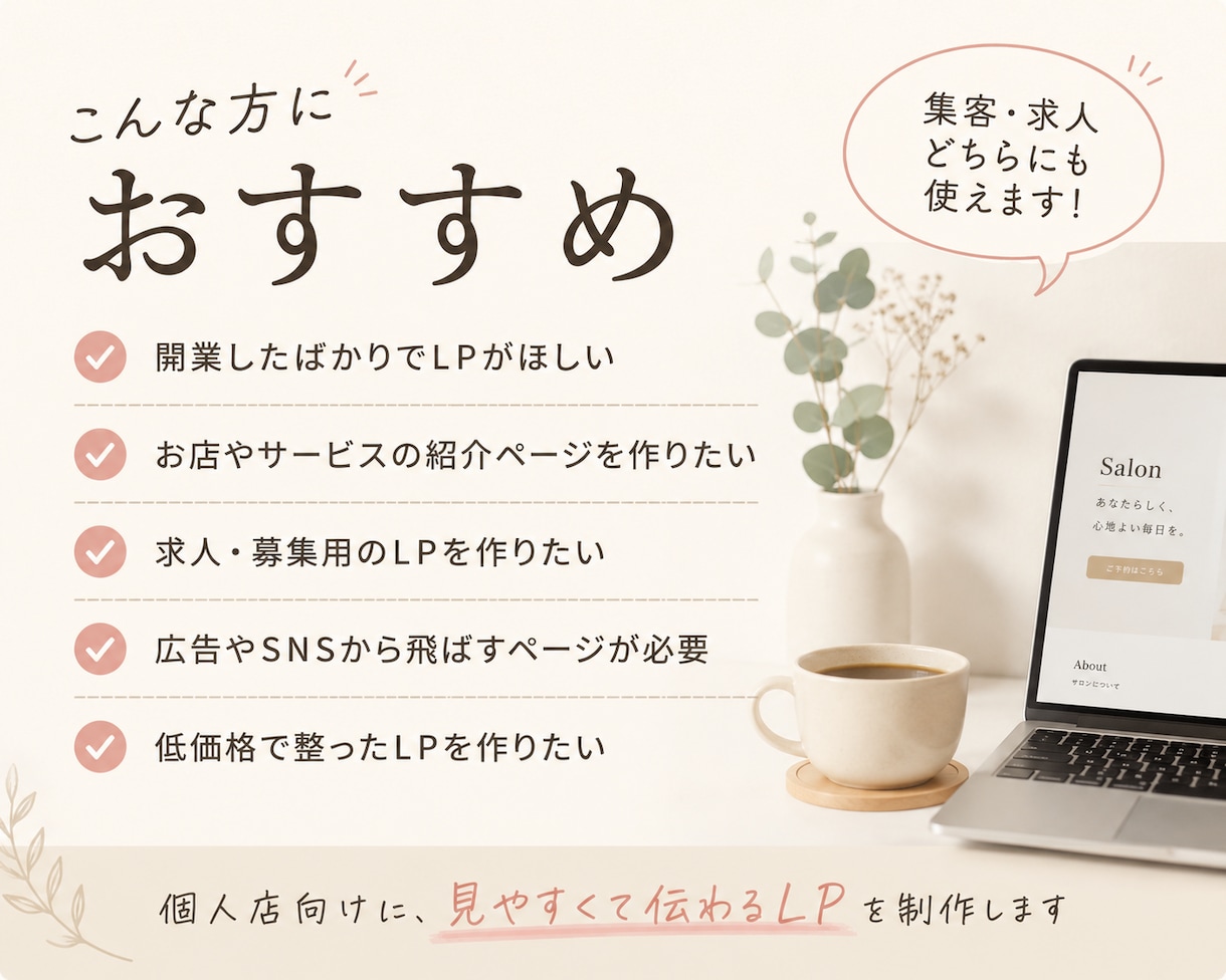 個人店向けLPを制作します 集客・求人に使えるLPを低価格で制作 イメージ2