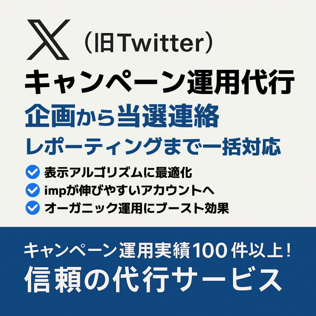 Xキャンペーン運用代行します 企画〜当選連絡そしてれポーティングまで一括対応！ イメージ1