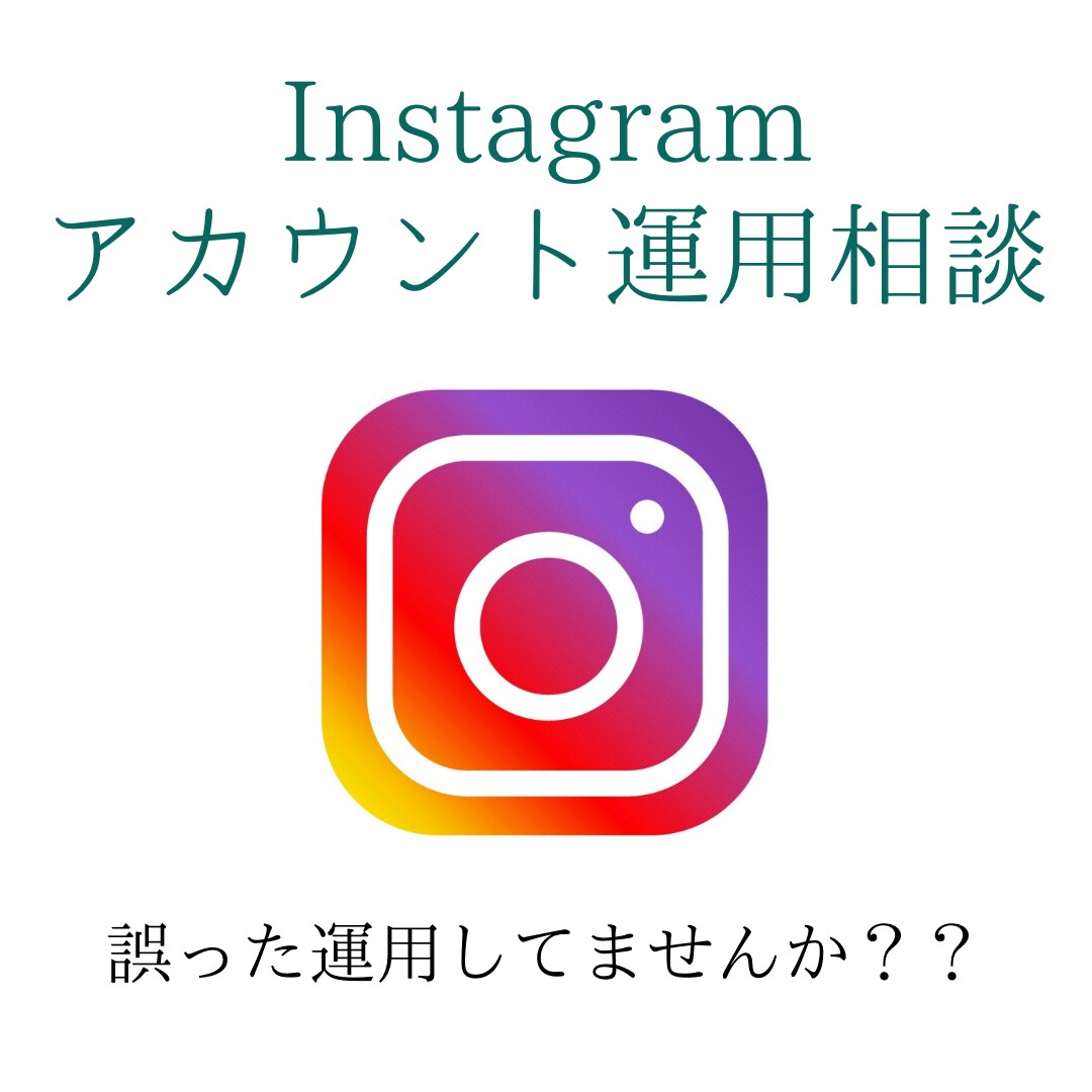 ビデオチャットにて、インスタ運用のご相談乗ります インスタ運用、理解もしていないまま外注してませんか？ イメージ1