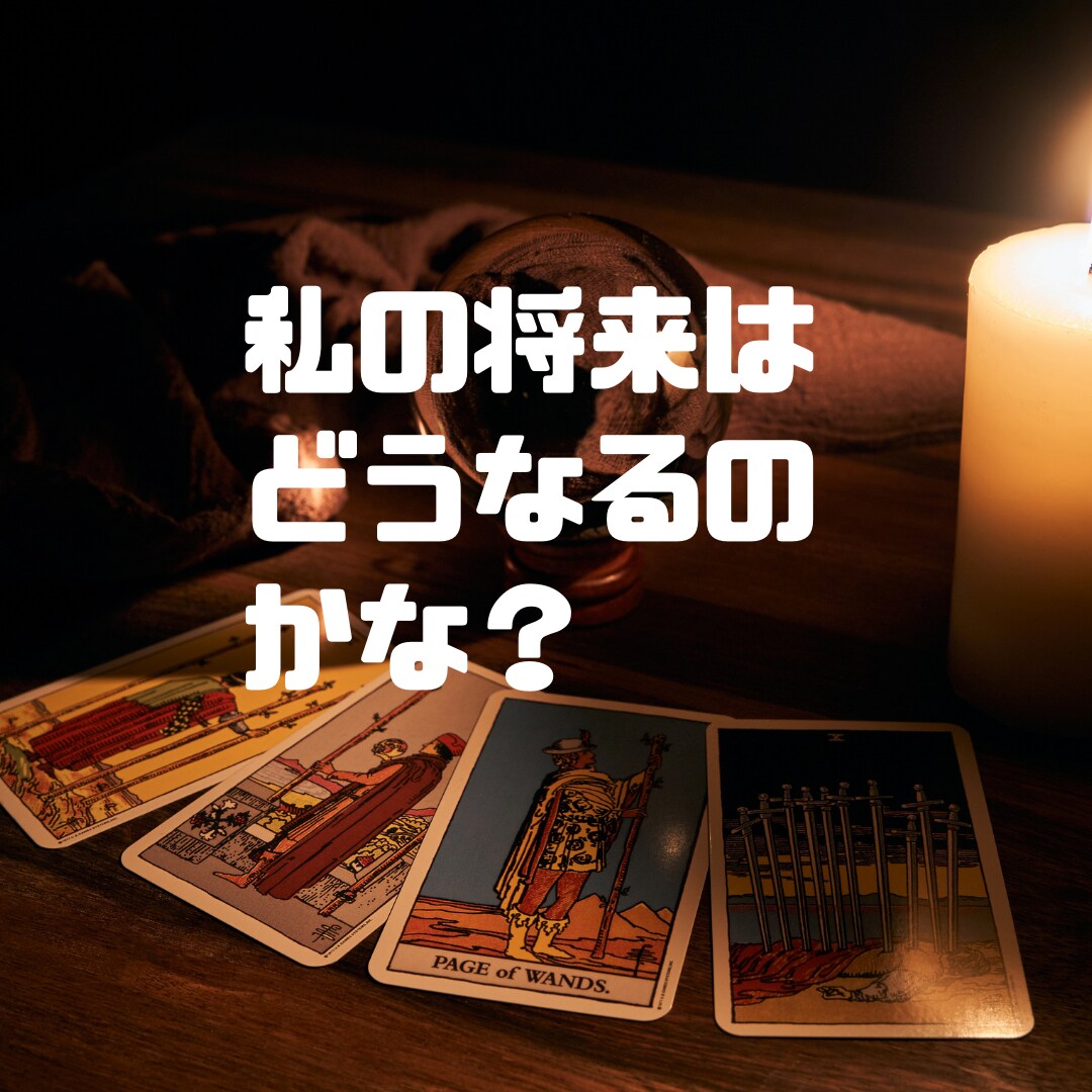 ココナラ初出品記念！10名様まで500円で占います 一人で悩まないで。あなたに寄り添ったタロット占い、写真付き イメージ3