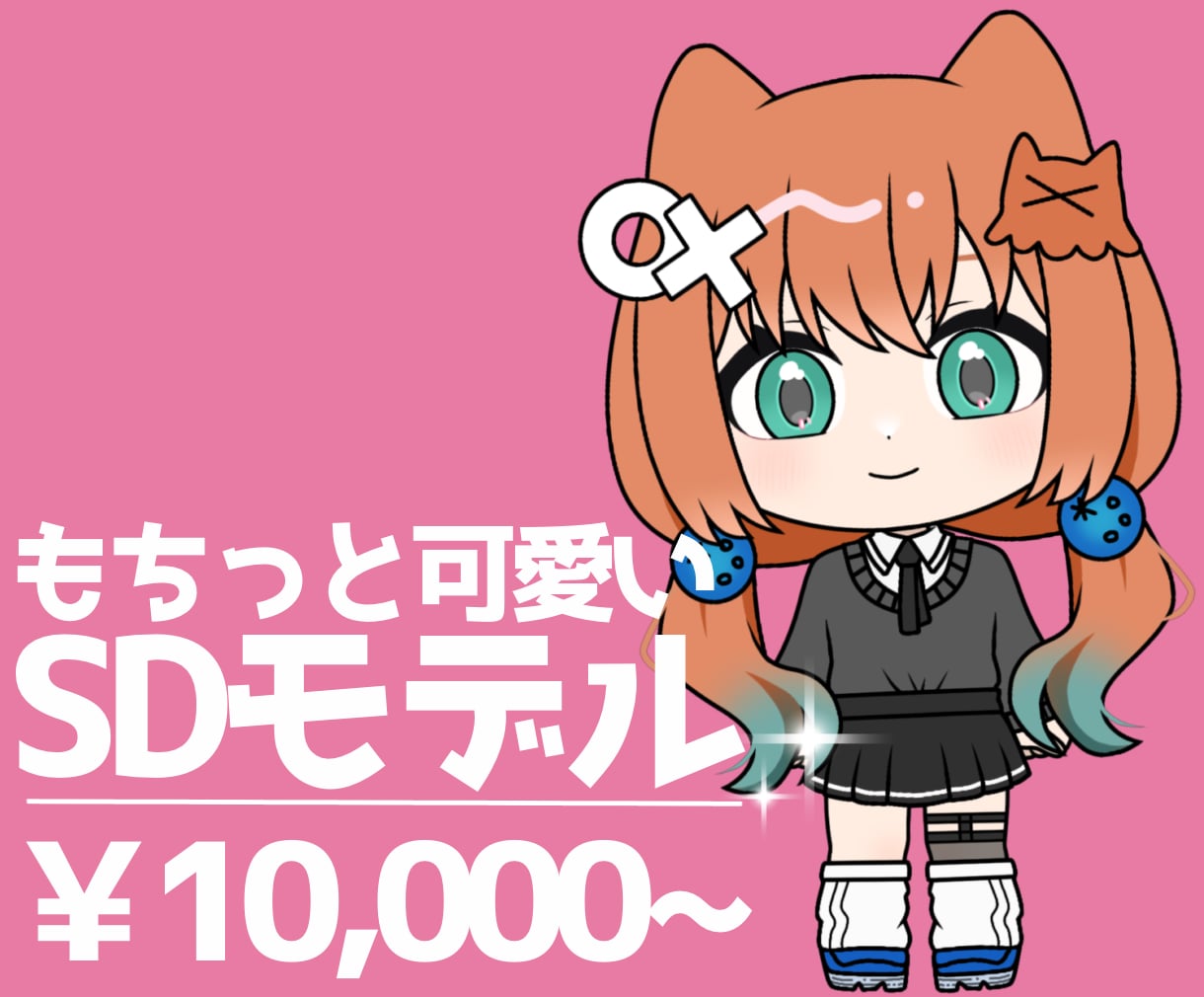 もちっと可愛いSDモデル制作します はじめての方も安心！イラストからモデリングまで承ります！ イメージ1