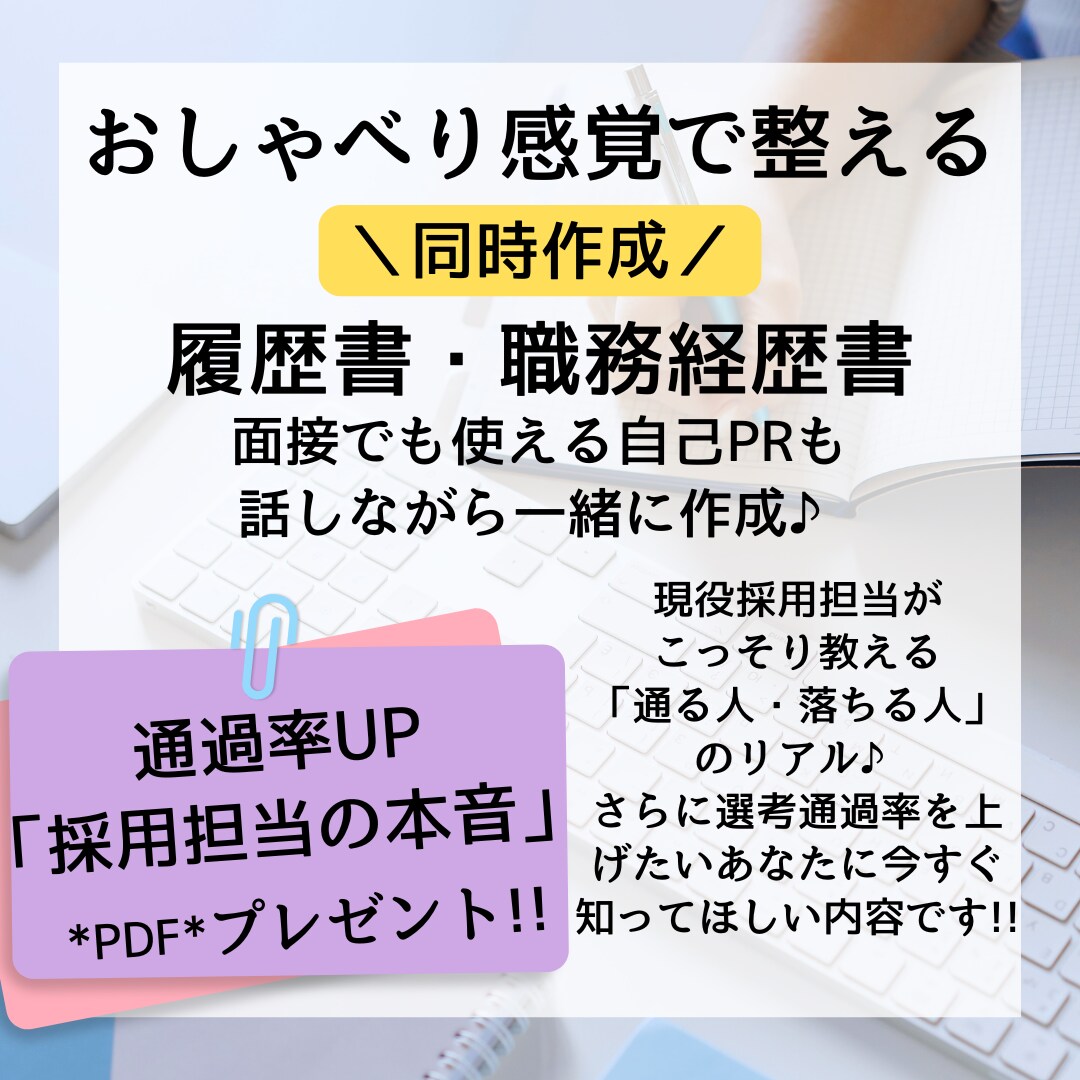 おしゃべり感覚で整える履歴書・職務経歴書作成します 面接でも使える自己PRも、話しながら一緒に作成♪ イメージ1