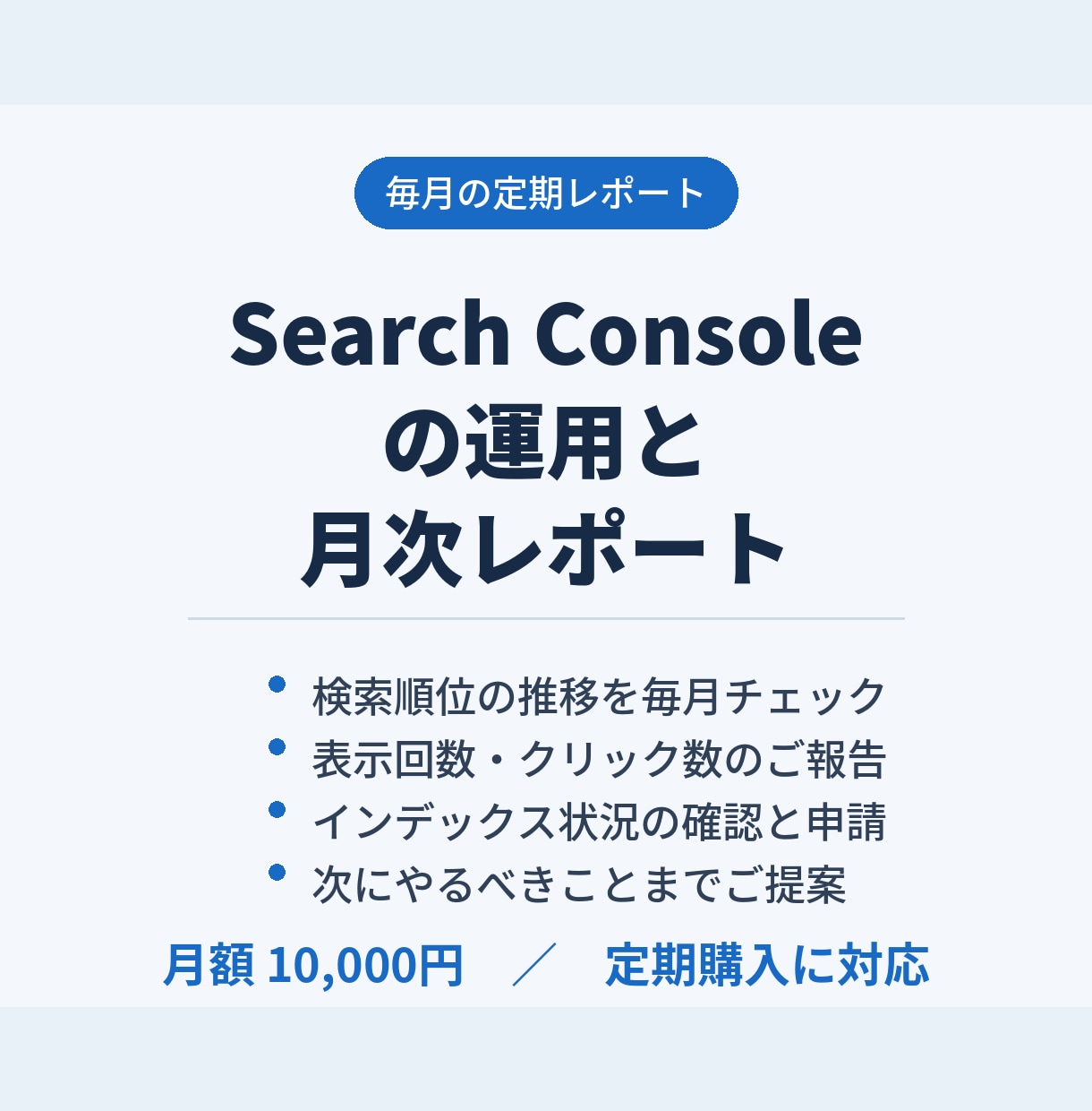 Search Console運用レポートを行います 検索順位と流入を毎月チェックし、次の一手までご提案 イメージ1
