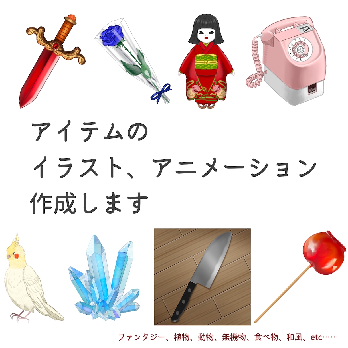 ゲーム用アイテム等のイラストやアニメ描きます ゲーム・TRPG等にご利用ください。ドット、軽い背景も可能。 イメージ1