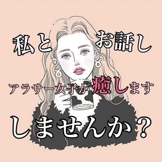 癒し系アラサー女子が貴方の話し相手になります 【誰にも言えない悩み・恋愛相談等】全て受け止めます☺︎ イメージ1